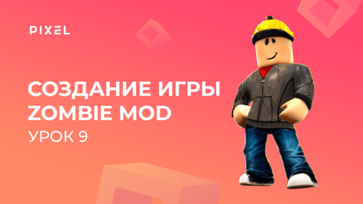 Уроки Roblox Studio | Урок 9. Создание игры в Роблокс