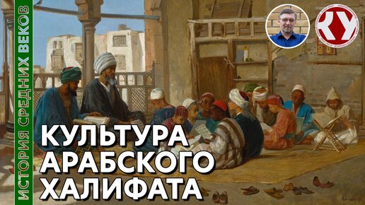 Скачать видео: История Средних веков. #14. Культура Арабского халифата