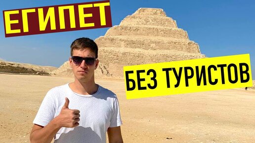 ЕГИПЕТ БЕЗ ТУРИСТОВ! ЕДЕМ НА ПИРАМИДЫ