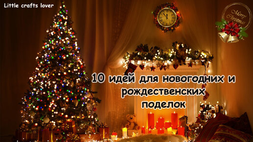 ЗИМНИЕ ПОДЕЛКИ. 10 идей для новогодних и рождественских поделок. Зимние поделки своими руками.