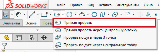 Значок прямой прорези в SolidWorks
