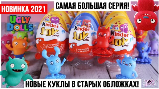 Новые фигурки? Ugly dolls из Kinder Joy | Серия из 33 игрушек найдена в России😳