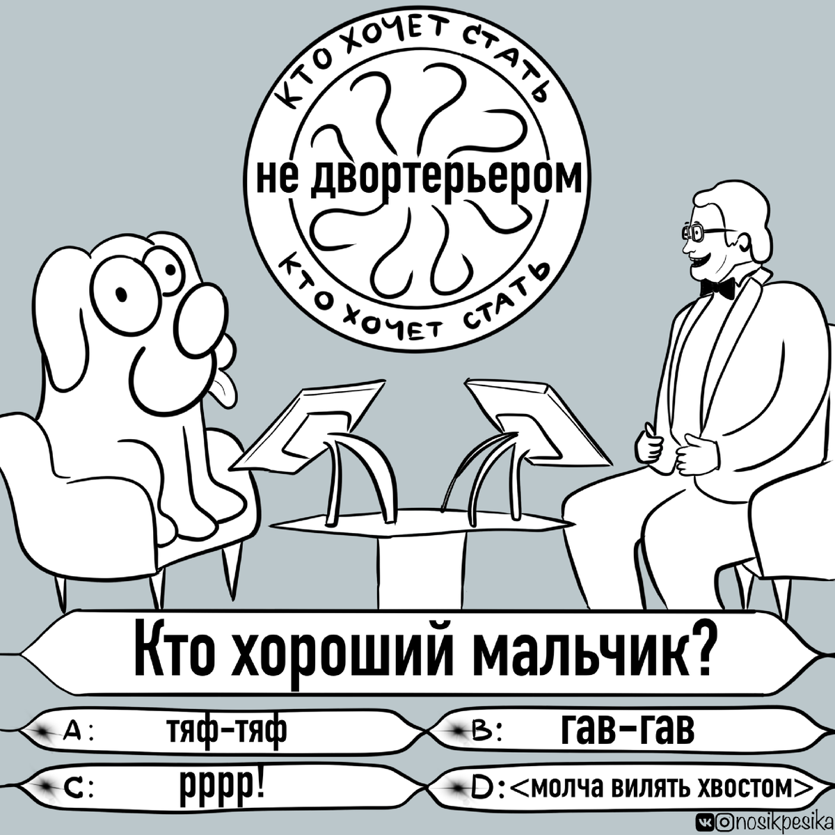 Кто хороший мальчик? Комиксы о поиске ответа на главный собачий вопрос |  Носик Пёсика | Дзен