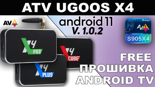 ATV Прошивка для ТВ Боксов Ugoos X4Pro, X4Cube, X4Plus Android TV- 11