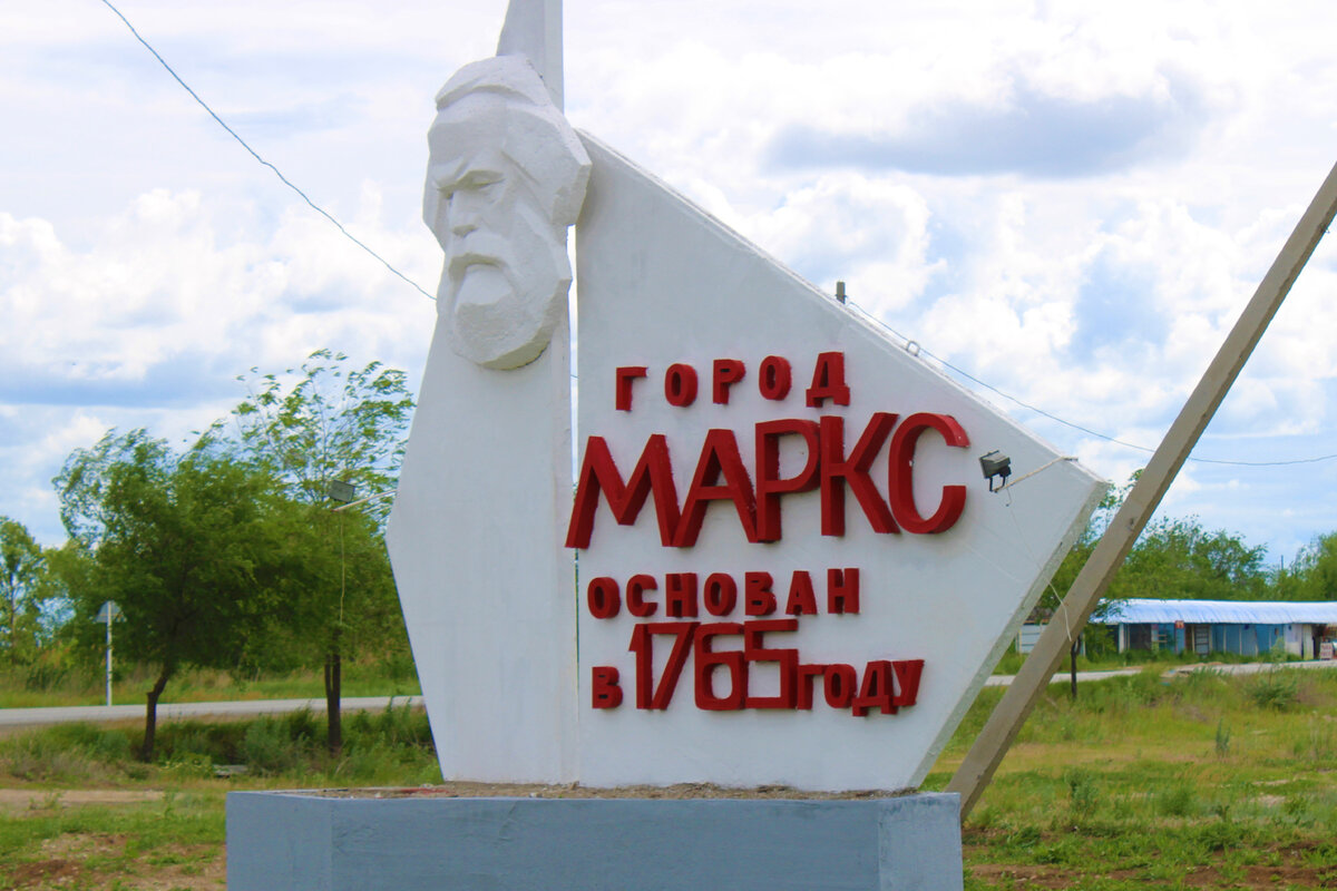 Где город маркс. Памятники в марксе саратовской области. Маркс город. Маркс саратовская область население. Где город маркс.