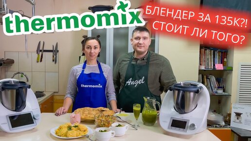 Прежде чем покупать Термомикс посмотрите это видео! thermomix tm6 обзор и рецепты