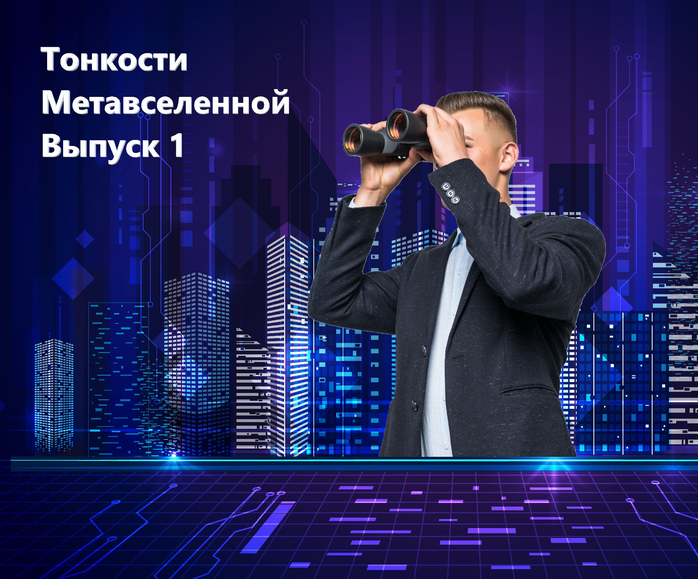 Метавселенная - что это такое и почему люди тратят реальные деньги на виртуальные покупки0