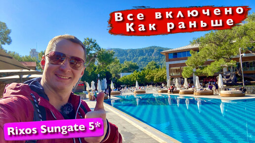 Турция. Все включено как раньше Rixos Sungate 5* Жара. Rixi Club. Дискотека авария. Кемер Бельдиби