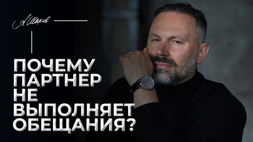 Почему партнер не выполняет обещания?