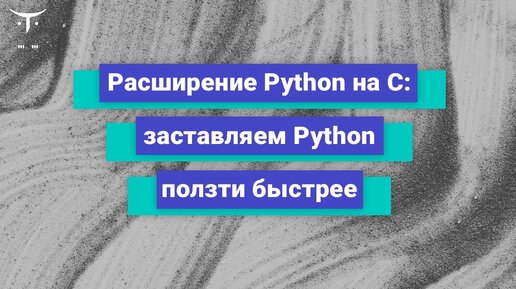 Download Video: Расширение Python на C: заставляем Python ползти быстрее  // Бесплатный урок