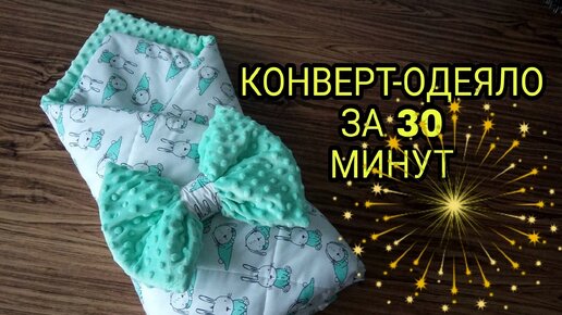 Конверт-одеяло своими руками - подробный мастер-класс. Как сшить конверт на выписку