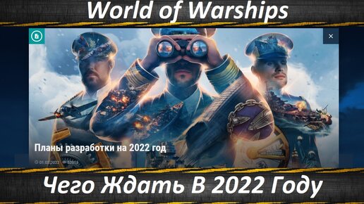 World of Warships Планы Разработки На 2022 Год