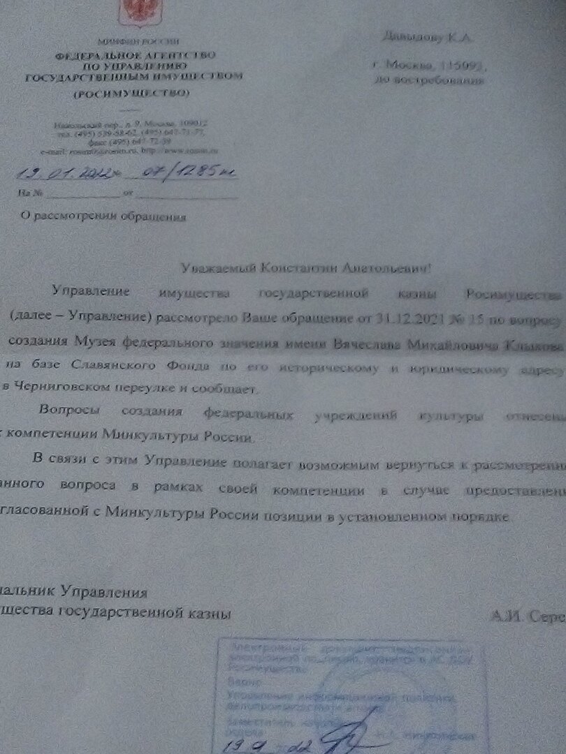 Получен ответ из Росимущества на запрос от 31.12.2021 о поддержки народной инициативы по созданию Музея Вячеслава Михайловича Клыкова федерального значения на базе исторического здания Славянского Фонда в Черниговском переулке в центре Москвы.