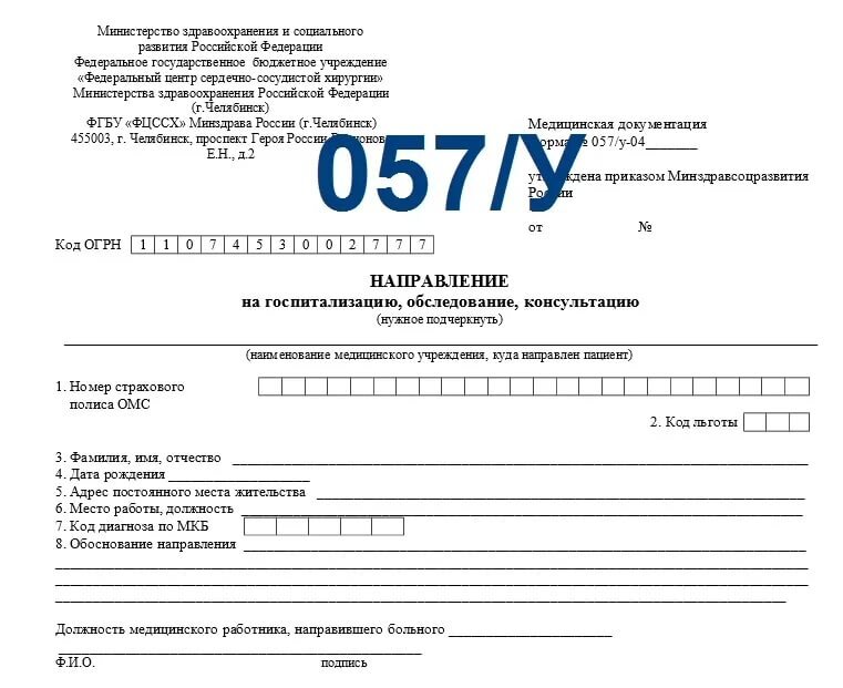 Направление на катаракту. Направление на госпитализацию форма 057/у. Форма 057 у 04 направление на госпитализацию. Форма направления 057/у новый образец. Направление для госпитализации в больницу форма 057-у.