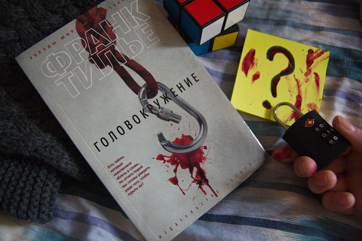 Головокружение книга. Франк тилье головокружение. Франк тилье головокружение. Тилье головокружение. Франк тилье головокружение.