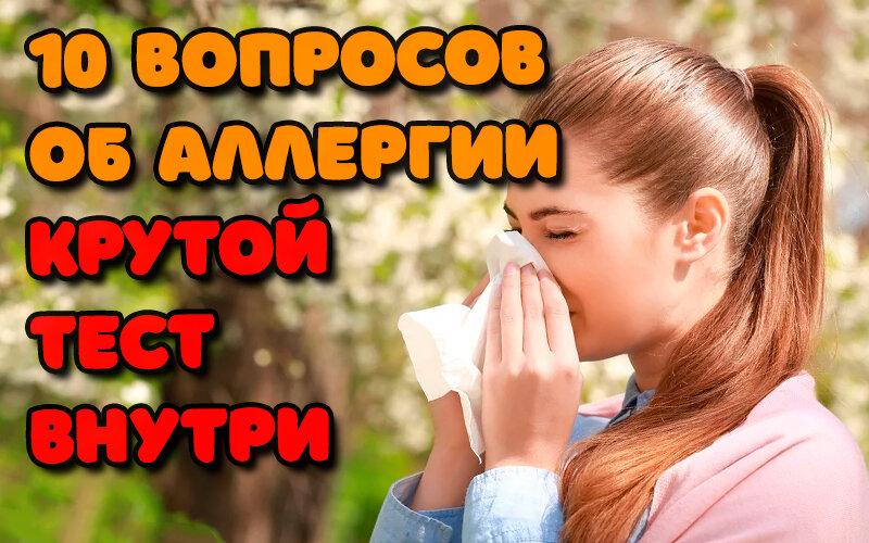 Пройди тест и узнай есть ли у тебя аллергия =)