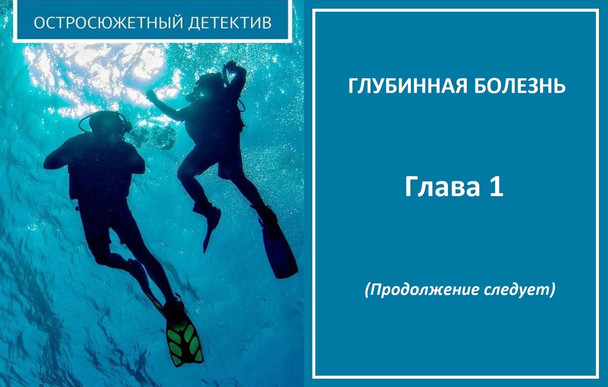 Романтический триллер Глубинная болезнь. Глава 1