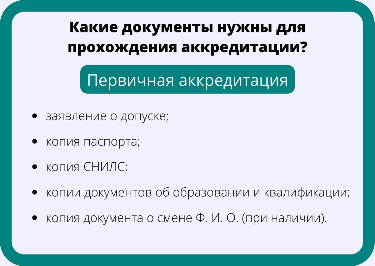 Смотрите все изображения: Какие документы нужны для прохождения аккредитации: первичной, первичной специализированной и периодической? 