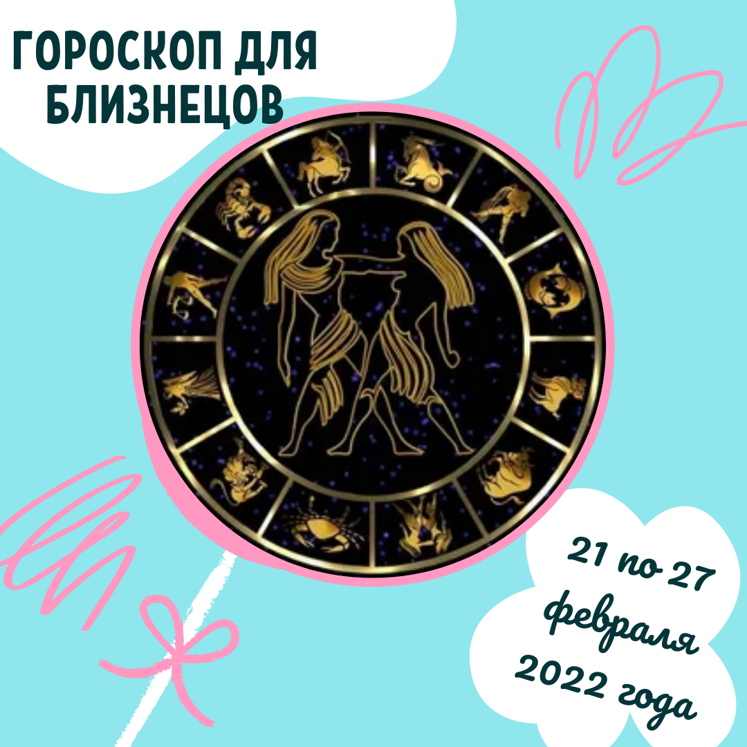 Еженедельный гороскоп для Близнецов ♥ с 21 по 27 февраля 2022 года