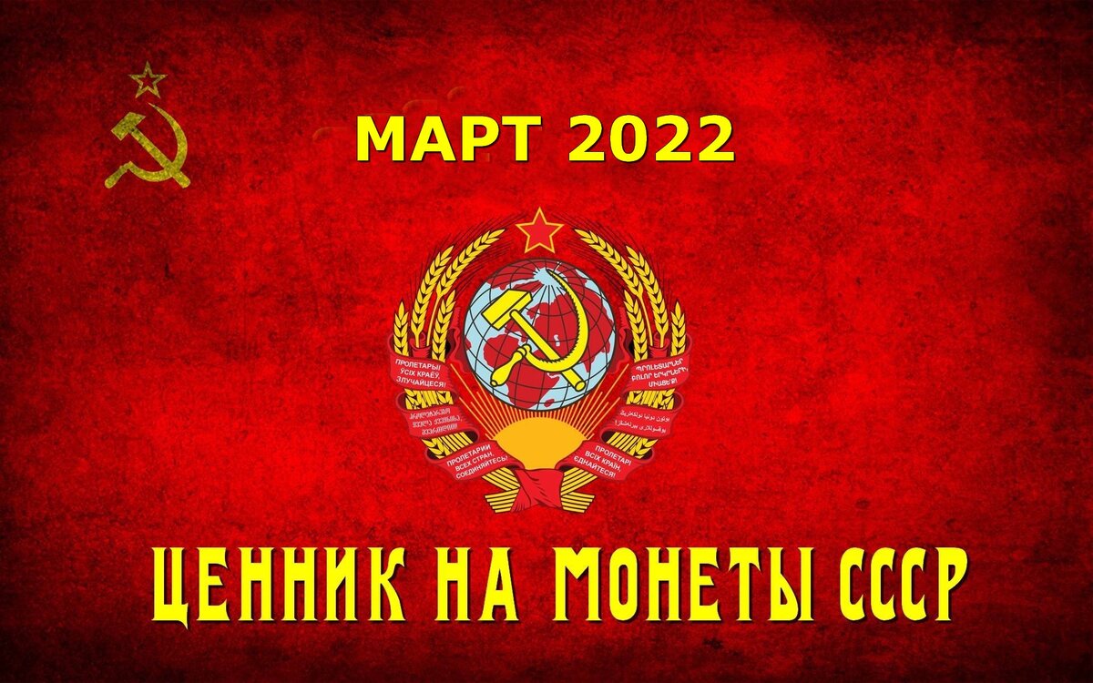 цены на монеты СССР (1921-1991) - март 2022