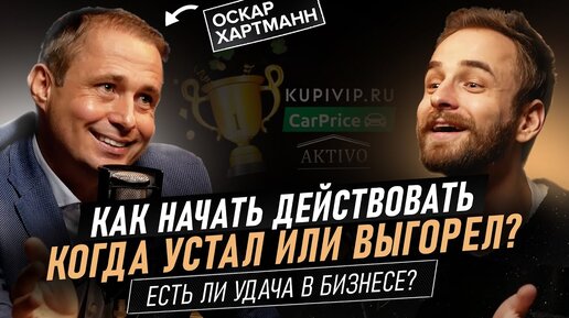 Оскар Хартманн. Стратегия или любовь к делу - в чем залог успеха? Про депрессию, силу воли и амбиции