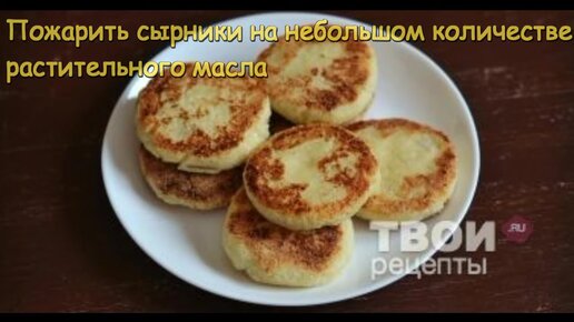 Пышные сырники с манкой на сковороде