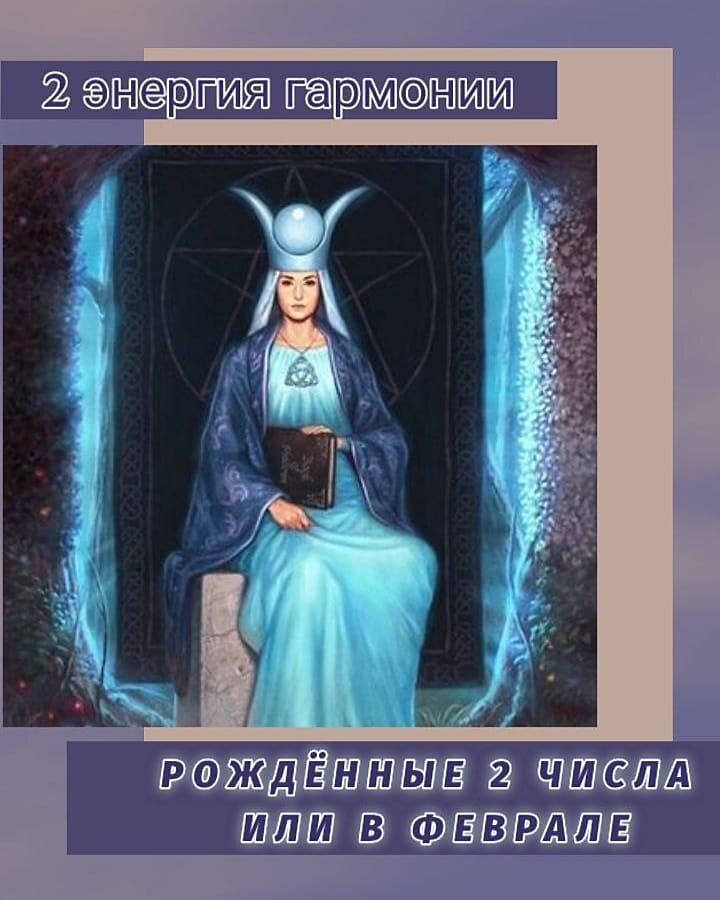 2 Энергия Равенства, Единства и Гармонии
Соответствует число, месяц: 2, февраль
⠀
Это самая женская энергия. Обволакивающая, спокойная, умиротворяющая. Именно поэтому двойки с легкостью сглаживают острые углы, умеют урегулировать конфликты и успокаивать. И вообще не любят никого обсуждать и осуждать.
⠀
Их внутреннее медитативное состояние для них намного важнее, чем внешние обстоятельства. Поэтому иногда они могут казаться отстраненными. А порой даже ленивыми и инертыми. В свое внутреннее пространство впускают избирательно.  Поэтому друзей у них, как правило, немного.
⠀
Двойка – это число очень мощной интуиции. Такие люди словно знают больше, чем остальные. Им открыты тайны бытия. 
⠀
Это дуальная энергия, не зря она вторая. Им нужна пара. И в работе, и в личной жизни. Им важно помогать, быть нужными и важными. Они не стремятся к руководящим должностям, но, как правило, находятся вблизи лидера. Часто являются его правой рукой. 
⠀
Двойки могут быть полны противоречий. Насколько приятными и несущими гармонию они могут быть в плюсе, настолько же прямопротивоположными они становятся в минусе.
⠀
Вы никогда не узнаете, и не поймете, что у двойки на уме. И даже если она вам расскажет, не факт, что это так и есть. В минусе они надевают маски, играют роли. Они никому не доверяют, и постоянно сомневаются. 
⠀
Могут быть ненадежными и безответственными. Все договоренности лучше заключать в письменном виде. Иначе вы рискуете быть обманутым.
⠀
Интриги, скандалы, расследования – все это в минусе. Посплетничать и развязать конфликт – в этом они мастера.
⠀
Непростая энергия. Двойкам очень важна внутренняя гармония. Для того, чтобы к ней прийти, необходимо перестать делить мир на чёрное и белое, познать целостность мироздания. Научитесь, прежде всего, быть честными с самим собой. Не прячьтесь в раковину. Принимая мир, вы обретёте баланс.

И обязательно прислушивайтесь к своей интуиции! Это ваш Дар!

Узнали кого-то? Совпадают характеристики?#раскладнаотношения #любовь #ленорман #картытаро #магия #волшебство #вопросответ  #2энергия 