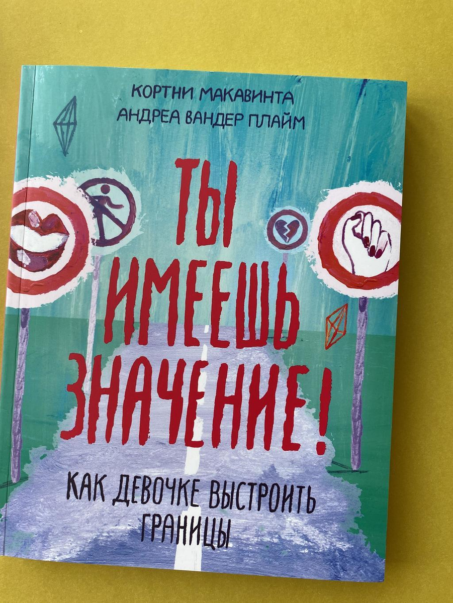 Читать смысл том 1. Ты имеешь значение книга. Ты имеешь значение Кортни Макавинта. Кортни Макавинта книги. Ты имеешь значение!.