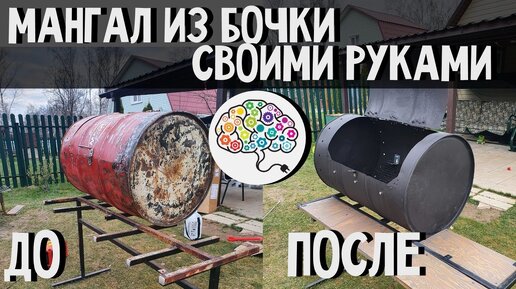 Мангал из бочки своими руками | DIY