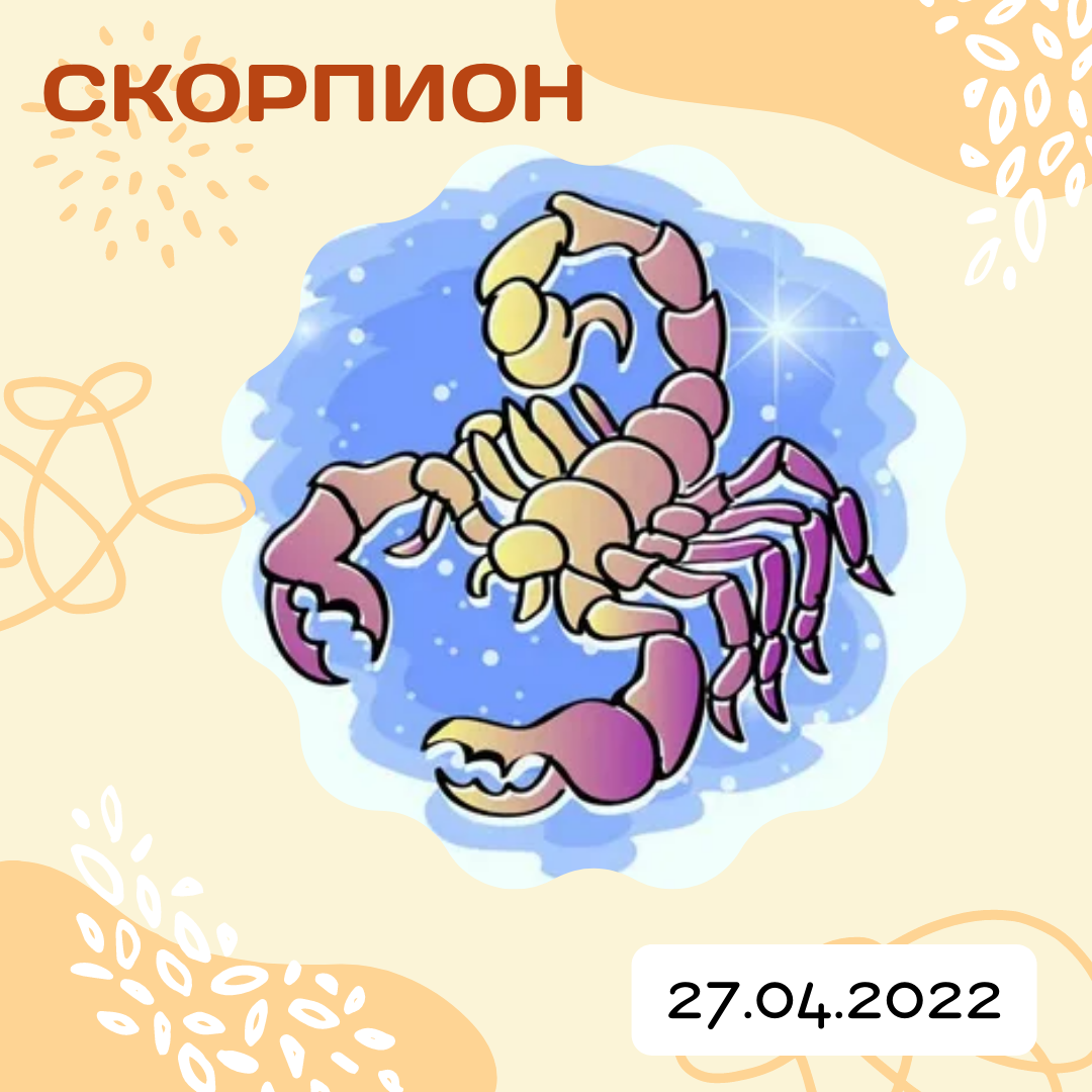 Скорпион - 27.04.2022