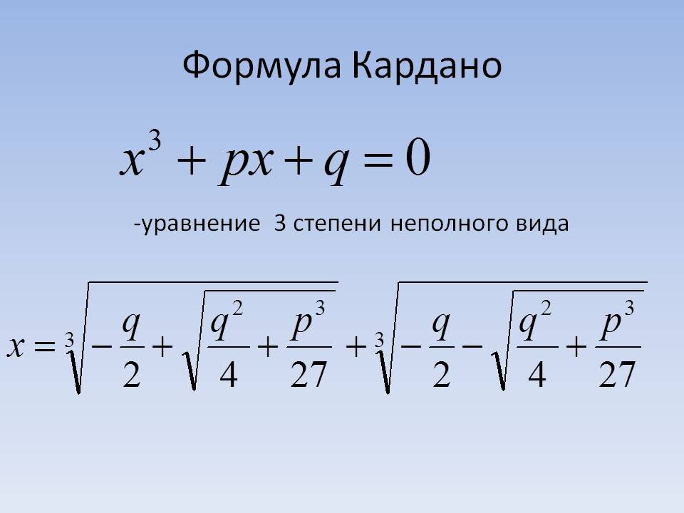 Так себе формула, учитывая необходимость приведения произвольного кубического уравнения к указанному виду. Источник: http://900igr.net/up/datas/132129/012.jpg