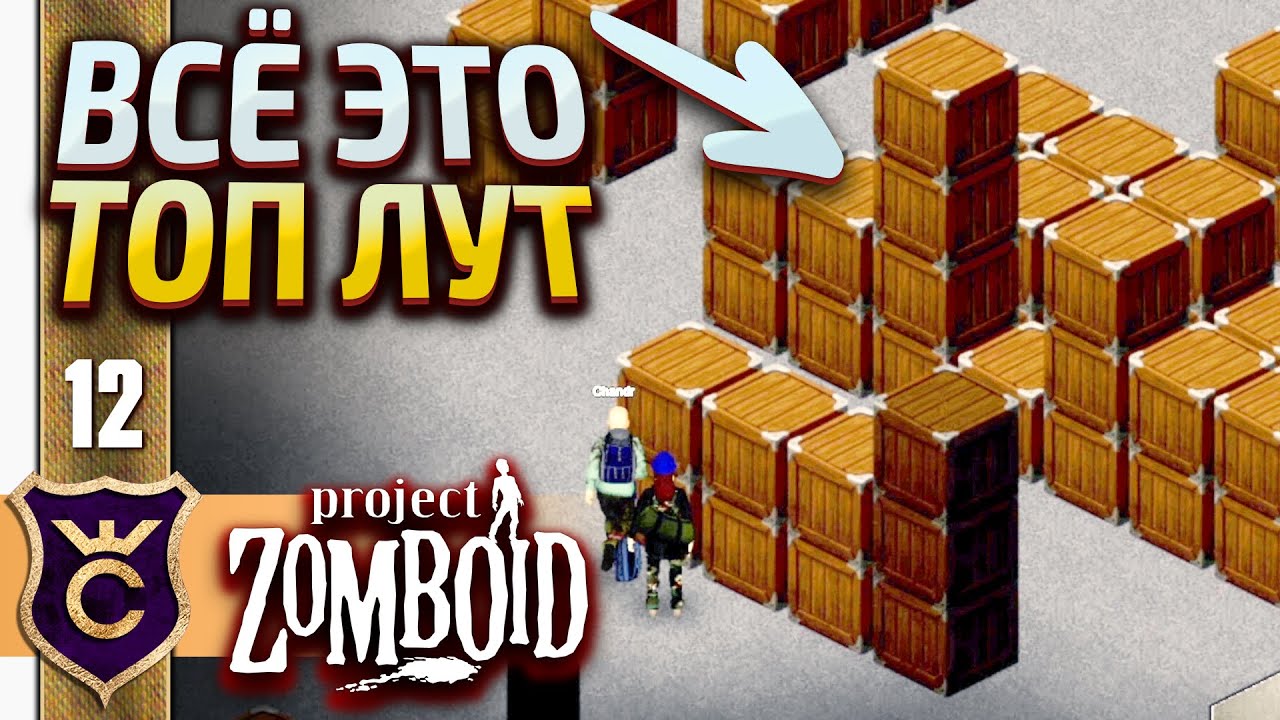 ОГРОМНЫЙ СКЛАД КРУТОГО ЛУТА! Project Zomboid #12