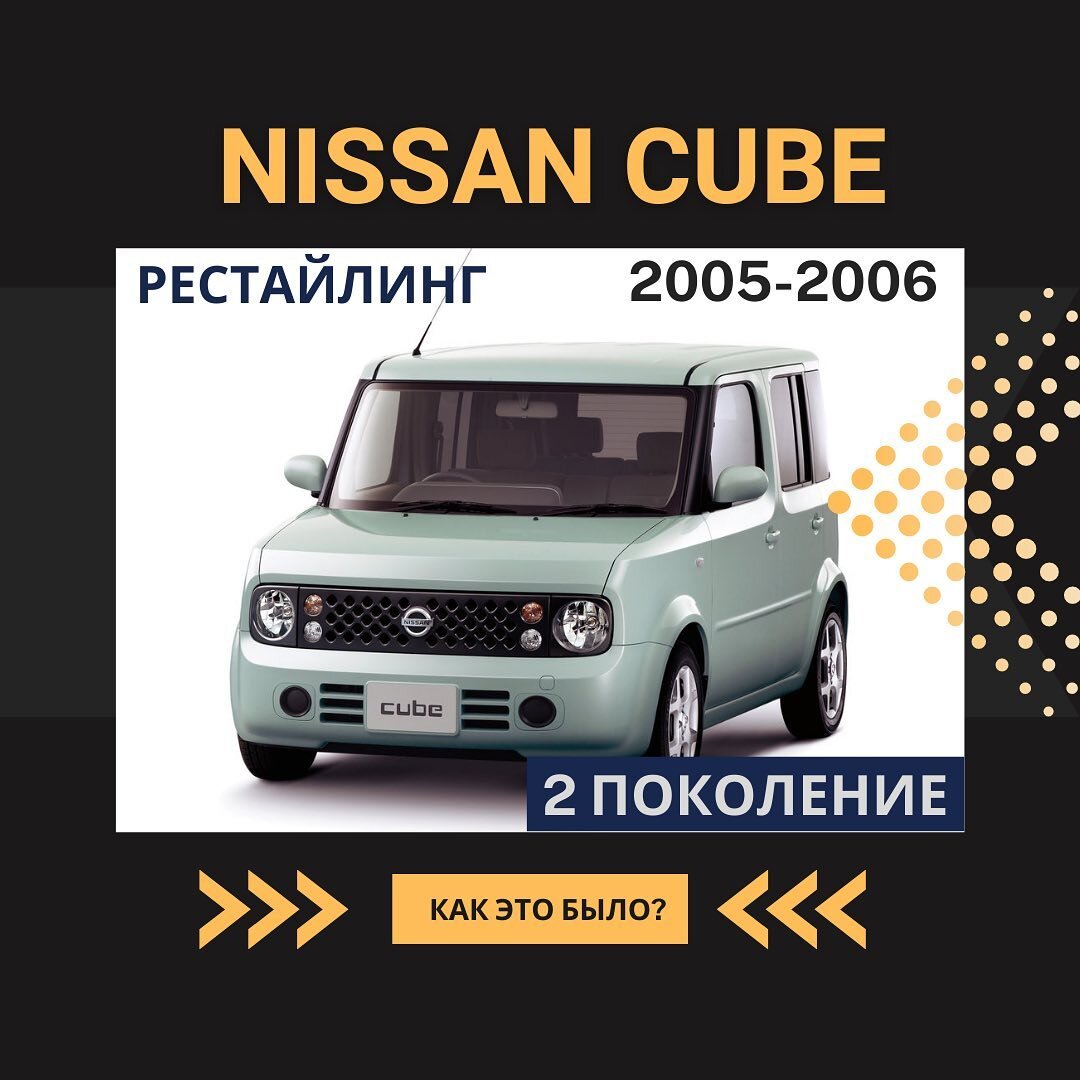 Как это было ⁉️ Nissan Cube. Кубик от Ниссан | WorldCar | Автомобили из  Японии, Кореи и США | Дзен