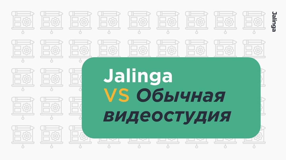 Видеопродакшн без головной боли | Jalinga | Дзен