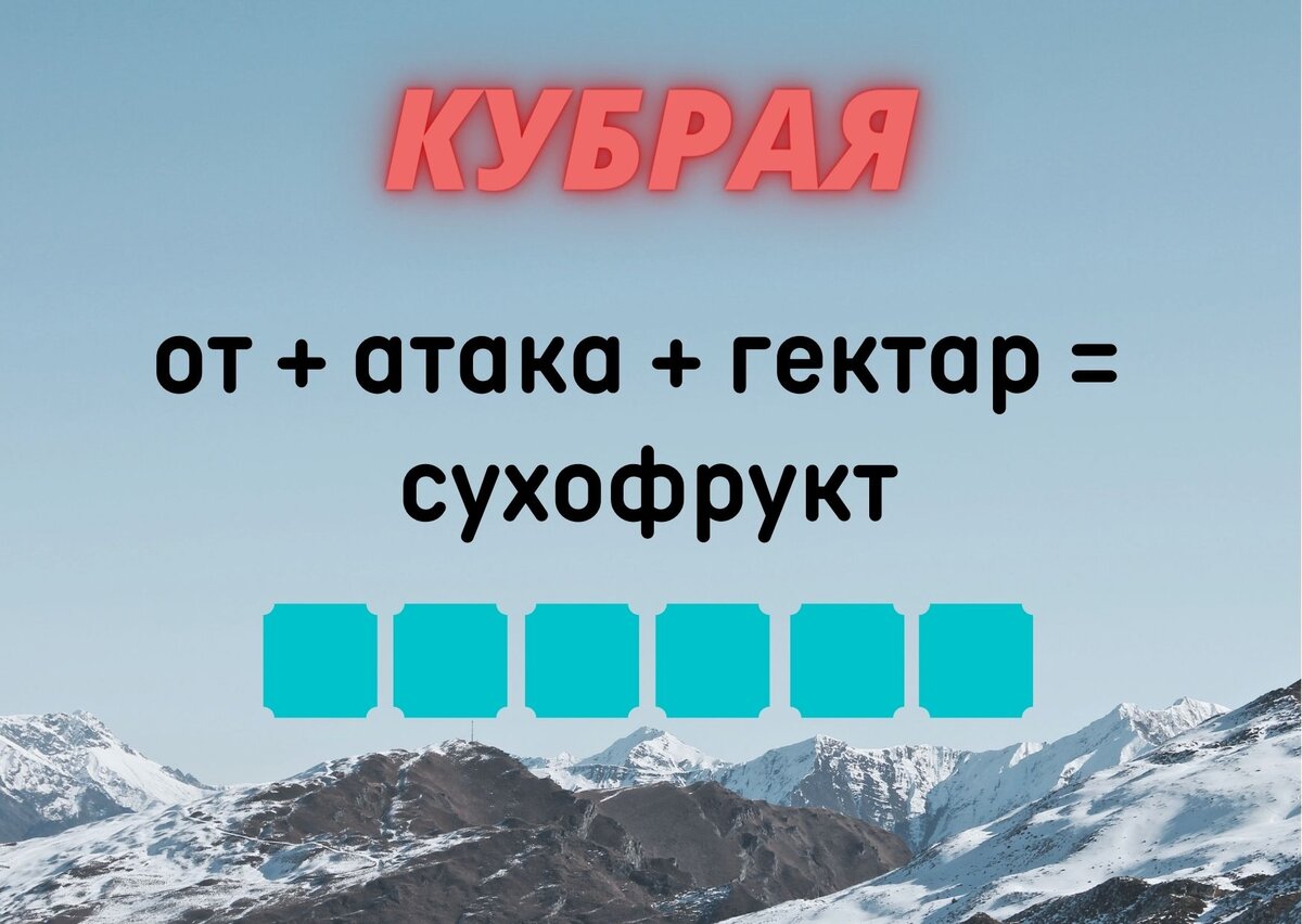 Количество клеточек равняется количеству букв в ответе.