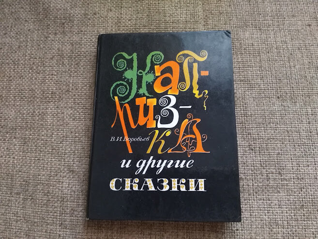 Книжка 1975 года издания. 