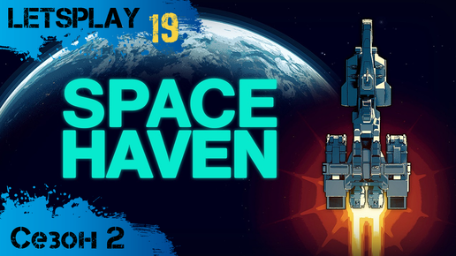 Space Haven - Сезон 2, ч.19 - Система с изобилием ресурсов (letsplay)