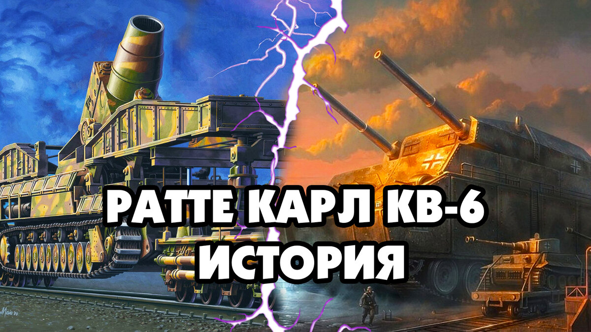 Карл. КВ-6. Ратте | Gerand | Дзен