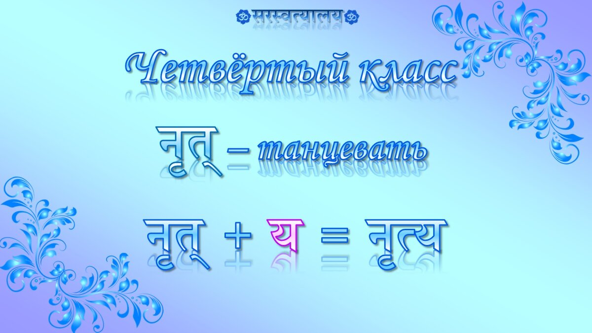 Урок 29 «Классы глаголов» | Санскрит для начинающих | Дзен