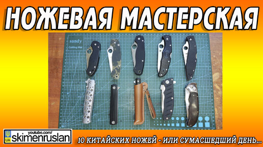 10 КИТАЙСКИХ НОЖЕЙ - ИЛИ - СУМАСШЕДШИЙ ДЕНЬ.))