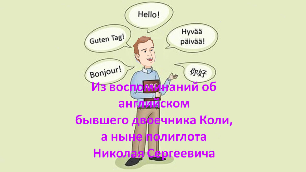 Я думала по английски. Стихи про полиглотов. Любовь – это глагол. Как будет Женя на английском. Джин как будет на английском.