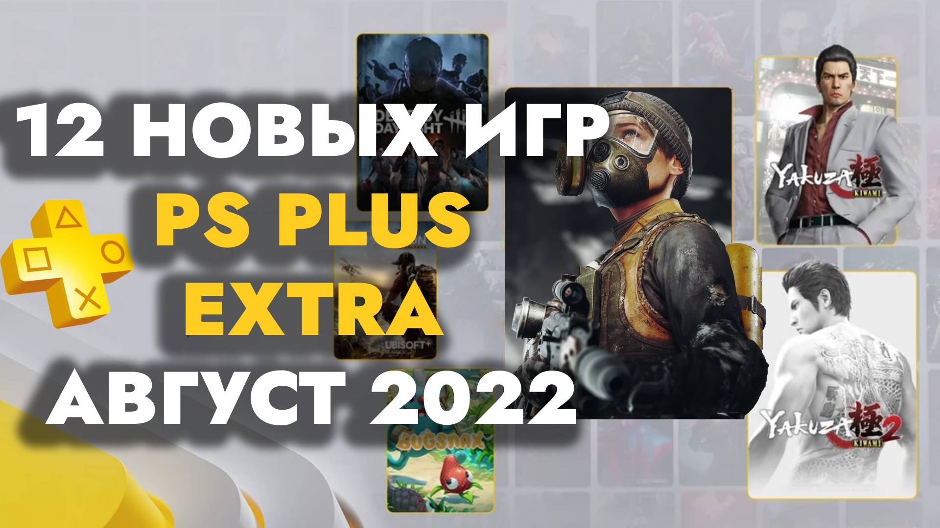 PS Plus Extra Август 2022 Новые игры PS4 PS5 в каталоге ПС Плюс Экстра  Август 2022 PS Август 2022