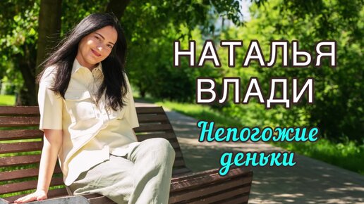 Наталья Влади - Непогожие деньки (премьера новой песни, 2022)