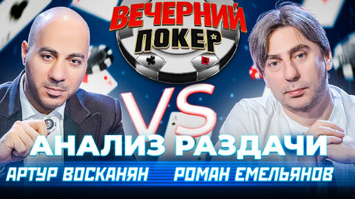 РОМАН ЕМЕЛЬЯНОВ vs АРТУР ВОСКАНЯН — «Вечерний Покер». Анализ Раздачи. Покер-Обучение.