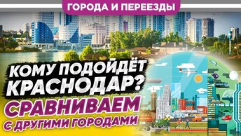 Кому подойдёт Краснодар? Сравниваем с другими городами