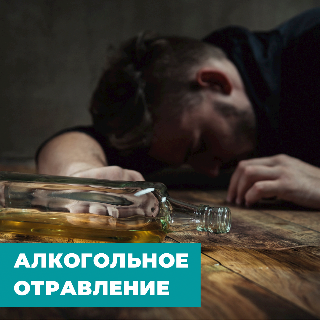 Отравление алкоголем лечение