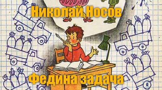 104. Носов Н.Н. Федина задача. Читает Виктор Котов