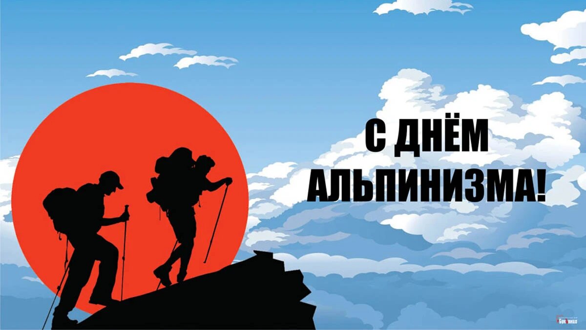 День альпинизма. Иллюстрация: «Весь Искитим»