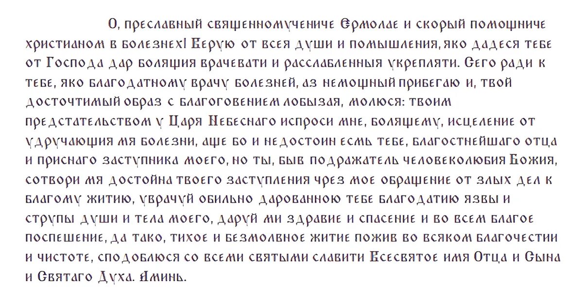 Молитва святому Ермолаю о здравии. Фото: religion.wikireading.ru