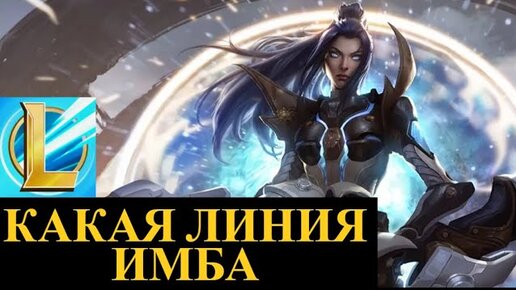 РИОТЫ ПОЛНЫЙ ДИСБАЛАНС ЛИНИЙ, КАКАЯ ЛИНИЯ ИМБА ВАЙЛД РИФТ | League of Legends Wild Rift #wildrift